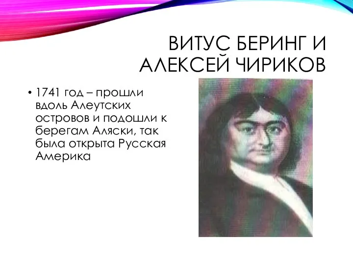 ВИТУС БЕРИНГ И АЛЕКСЕЙ ЧИРИКОВ 1741 год – прошли вдоль Алеутских островов