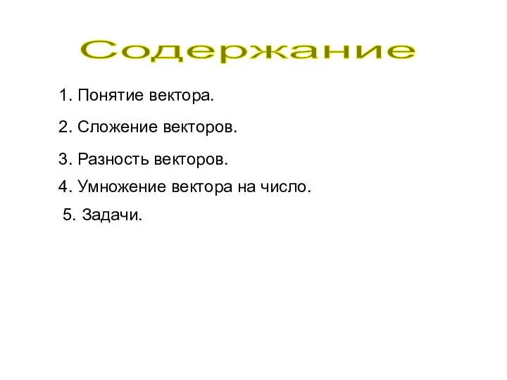 Содержание 1. Понятие вектора. 2. Сложение векторов. 3. Разность векторов. 4. Умножение