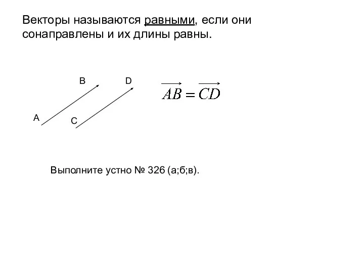 Векторы называются равными, если они сонаправлены и их длины равны. A B