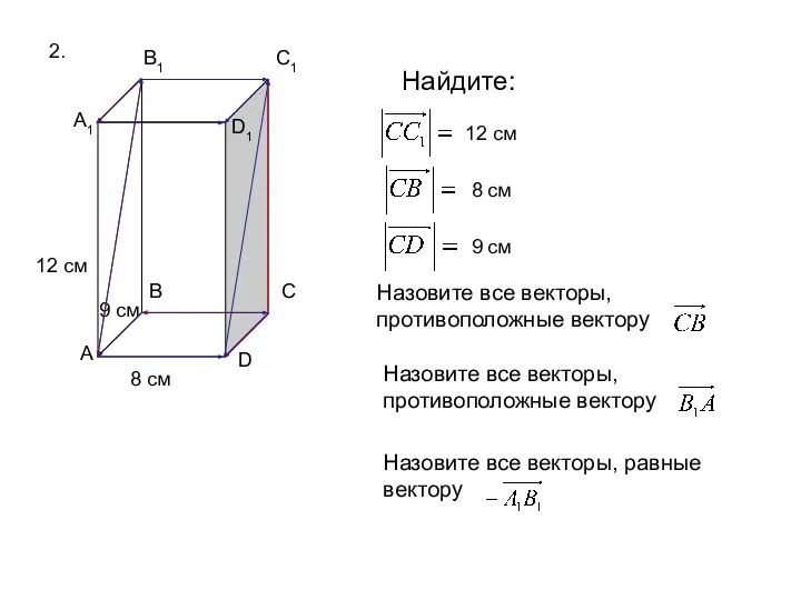 2. A B C D A1 B1 C1 D1 9 см 12