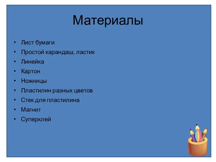 Материалы Лист бумаги Простой карандаш, ластик Линейка Картон Ножницы Пластилин разных цветов