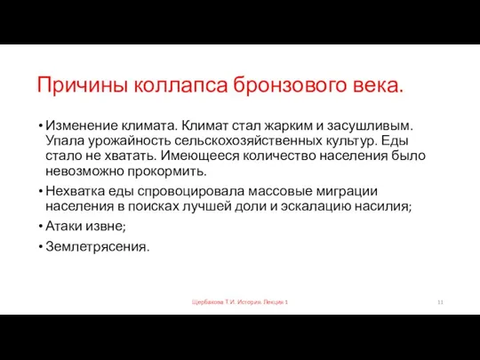 Причины коллапса бронзового века. Изменение климата. Климат стал жарким и засушливым. Упала