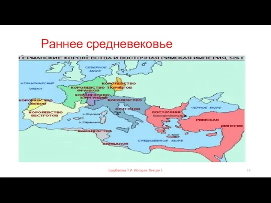 Раннее средневековье Период истории Европы и Востока, начавшийся вскоре после распада Римской