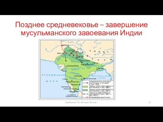 Позднее средневековье – завершение мусульманского завоевания Индии Щербакова Т.И. История. Лекция 1