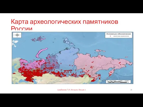 Карта археологических памятников России Щербакова Т.И. История. Лекция 1