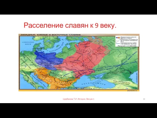 Расселение славян к 9 веку. Щербакова Т.И. История. Лекция 1