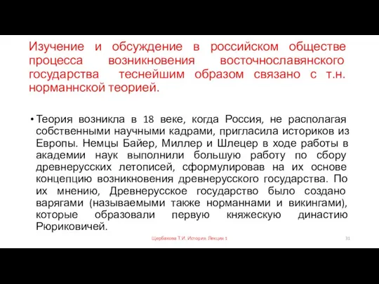 Изучение и обсуждение в российском обществе процесса возникновения восточнославянского государства теснейшим образом