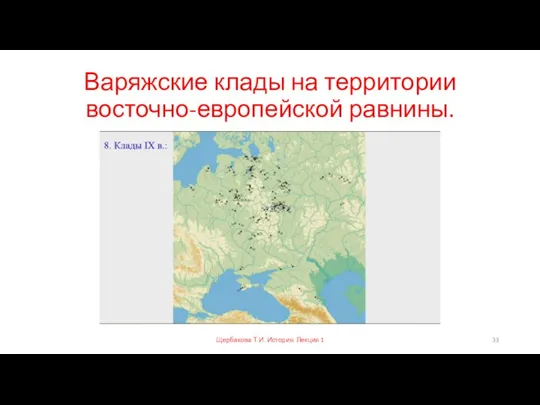 Варяжские клады на территории восточно-европейской равнины. Щербакова Т.И. История. Лекция 1