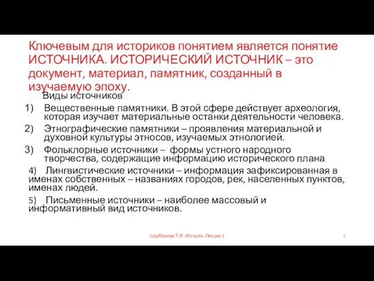 Ключевым для историков понятием является понятие ИСТОЧНИКА. ИСТОРИЧЕСКИЙ ИСТОЧНИК – это документ,