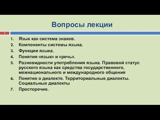 Вопросы лекции Язык как система знаков. Компоненты системы языка. Функции языка. Понятия