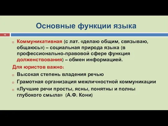 Основные функции языка Коммуникативная (с лат. «делаю общим, связываю, общаюсь») – социальная