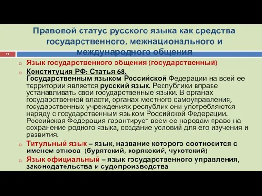 Правовой статус русского языка как средства государственного, межнационального и международного общения Язык