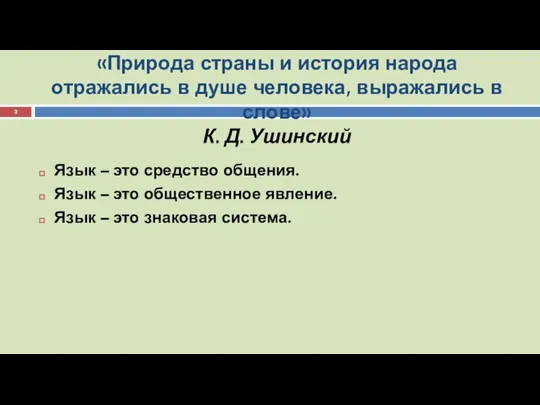 «Природа страны и история народа отражались в душе человека, выражались в слове»