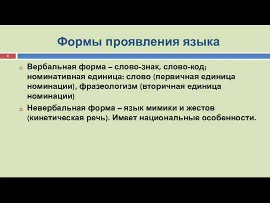 Формы проявления языка Вербальная форма – слово-знак, слово-код; номинативная единица: слово (первичная