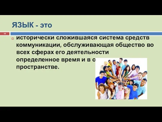 ЯЗЫК - это исторически сложившаяся система средств коммуникации, обслуживающая общество во всех