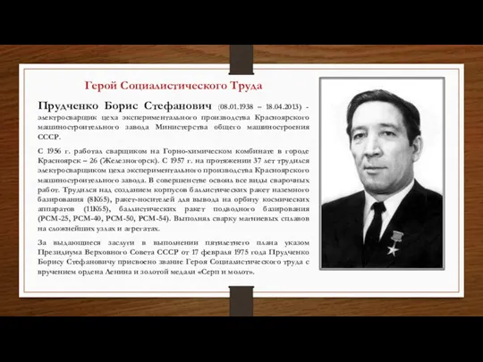 Герой Социалистического Труда Прудченко Борис Стефанович (08.01.1938 – 18.04.2013) - электросварщик цеха