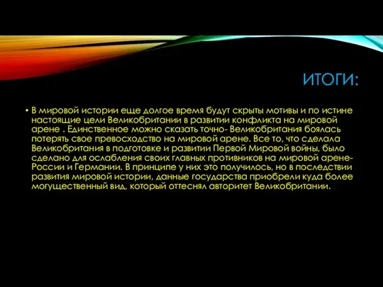 ИТОГИ: В мировой истории еще долгое время будут скрыты мотивы и по