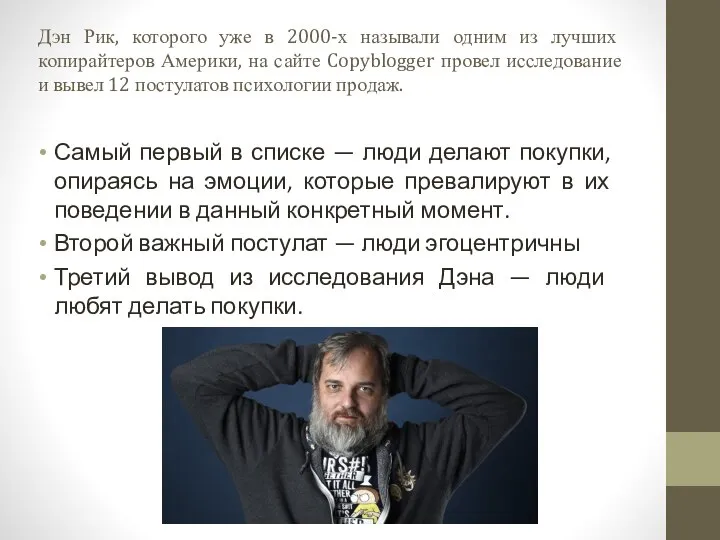 Дэн Рик, которого уже в 2000-х называли одним из лучших копирайтеров Америки,