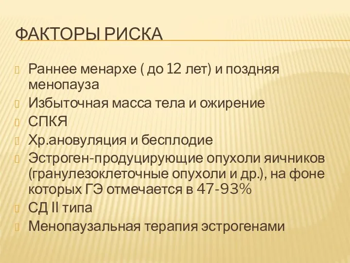 ФАКТОРЫ РИСКА Раннее менархе ( до 12 лет) и поздняя менопауза Избыточная