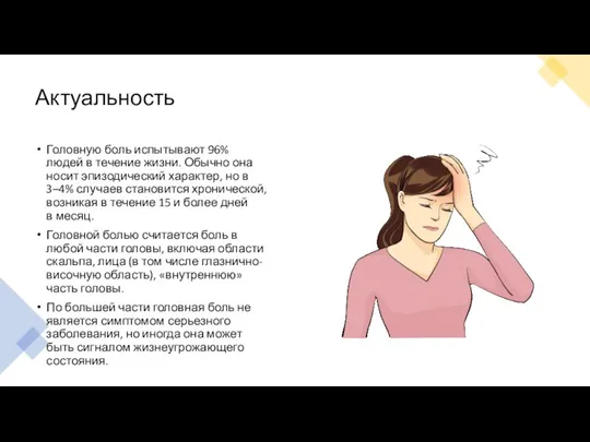 Актуальность Головную боль испытывают 96% людей в течение жизни. Обычно она носит