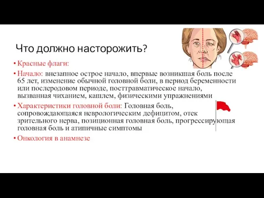 Что должно насторожить? Красные флаги: Начало: внезапное острое начало, впервые возникшая боль