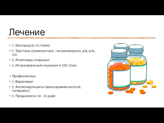 Лечение 1. Кислород (6-12 л/мин) 2. Триптаны (суматриптан) – интраназально, в/в, в/м,