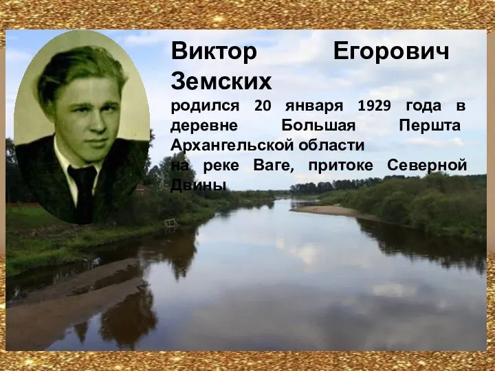 Виктор Егорович Земских родился 20 января 1929 года в деревне Большая Першта