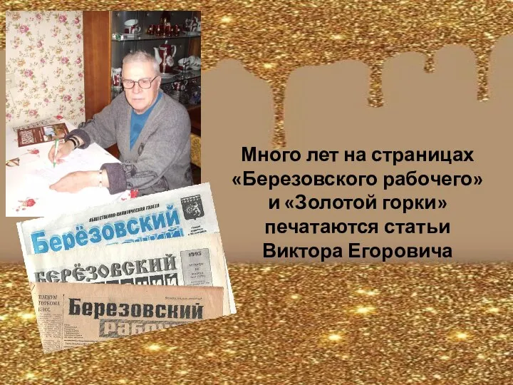 Много лет на страницах «Березовского рабочего» и «Золотой горки» печатаются статьи Виктора Егоровича