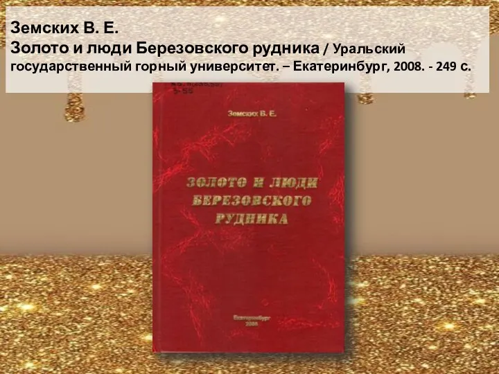 Земских В. Е. Золото и люди Березовского рудника / Уральский государственный горный