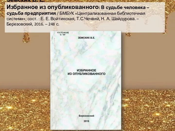 Земских В. Е. Избранное из опубликованного: В судьбе человека – судьба предприятия