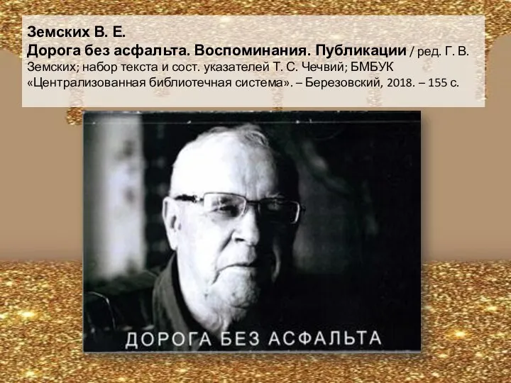 Земских В. Е. Дорога без асфальта. Воспоминания. Публикации / ред. Г. В.