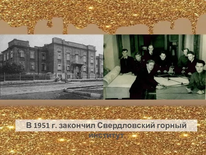 В 1951 г. закончил Свердловский горный институт