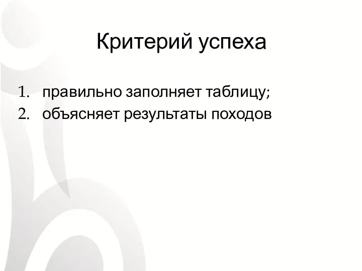 Критерий успеха правильно заполняет таблицу; объясняет результаты походов