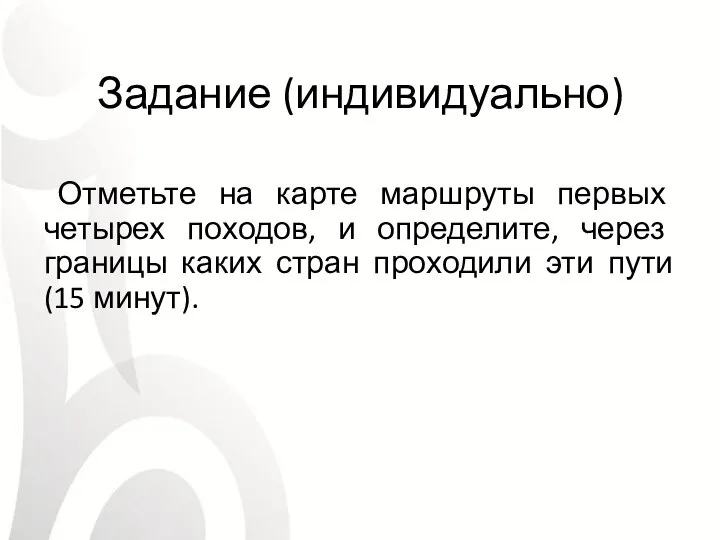 Задание (индивидуально) Отметьте на карте маршруты первых четырех походов, и определите, через