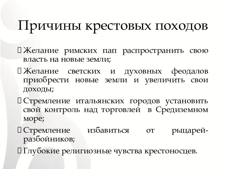 Причины крестовых походов Желание римских пап распространить свою власть на новые земли;