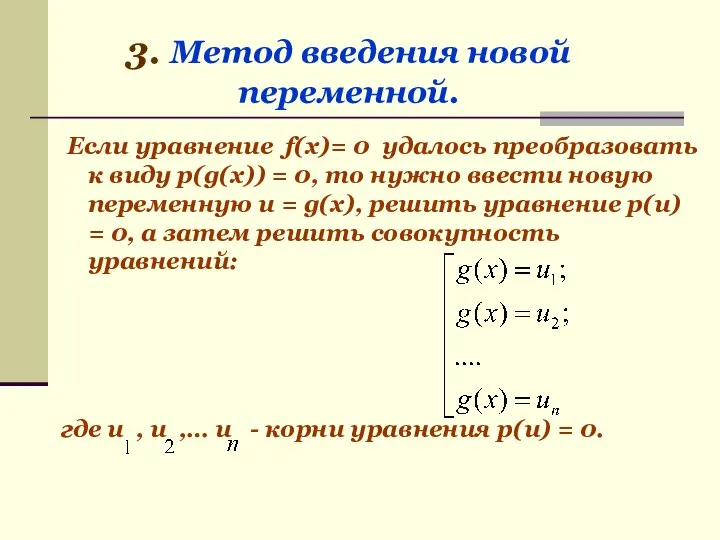 Если уравнение f(x)= 0 удалось преобразовать к виду p(g(x)) = 0, то