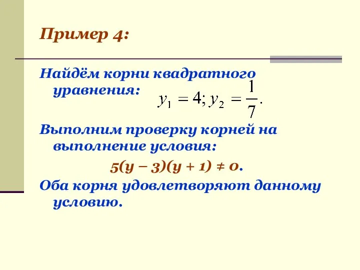 Пример 4: Найдём корни квадратного уравнения: Выполним проверку корней на выполнение условия: