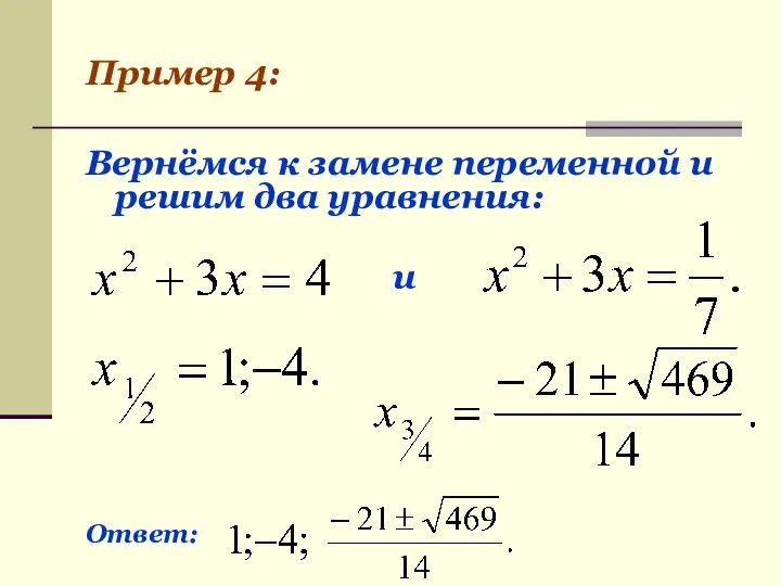Пример 4: Вернёмся к замене переменной и решим два уравнения: и Ответ: