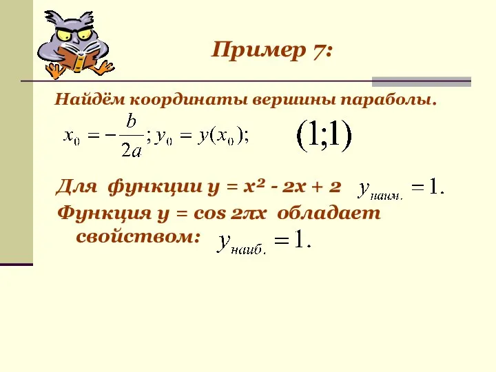 Для функции у = х² - 2х + 2 Функция у =