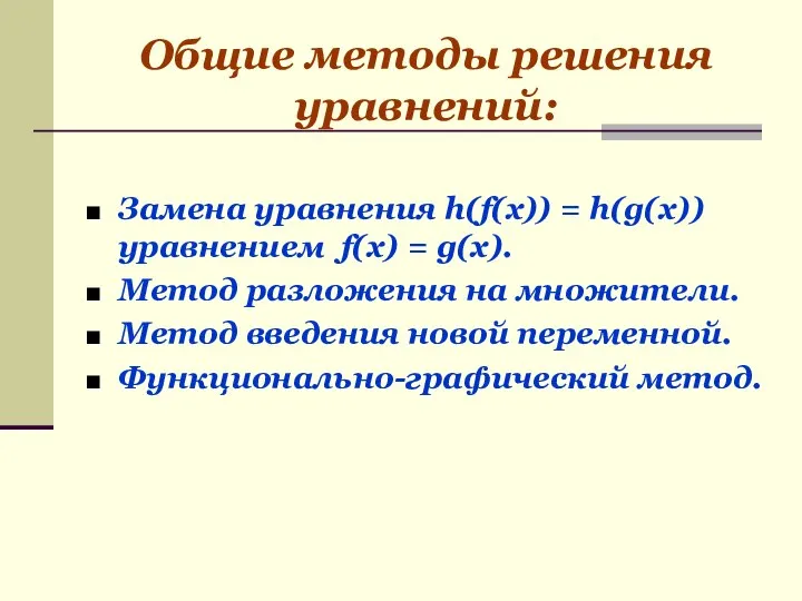 Общие методы решения уравнений: Замена уравнения h(f(x)) = h(g(x)) уравнением f(x) =