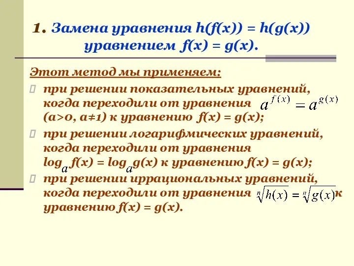 Этот метод мы применяем: при решении показательных уравнений, когда переходили от уравнения