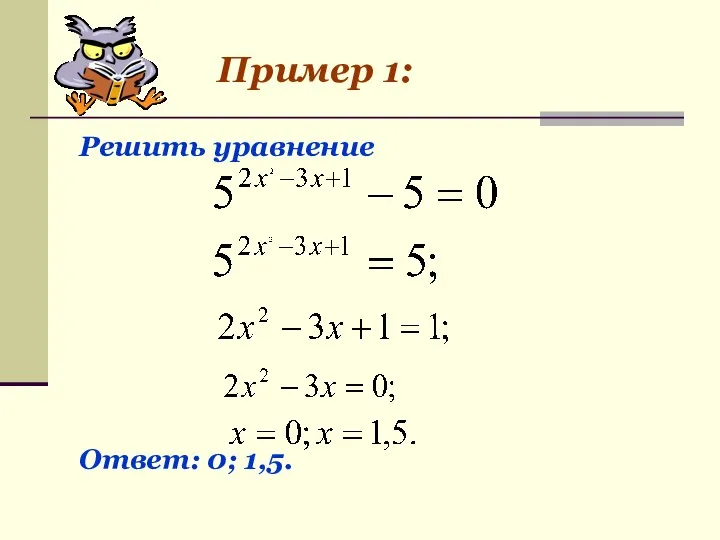 Пример 1: Решить уравнение Ответ: 0; 1,5.