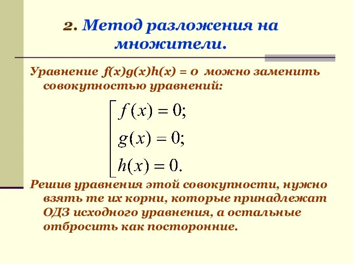 Уравнение f(x)g(x)h(x) = 0 можно заменить совокупностью уравнений: Решив уравнения этой совокупности,