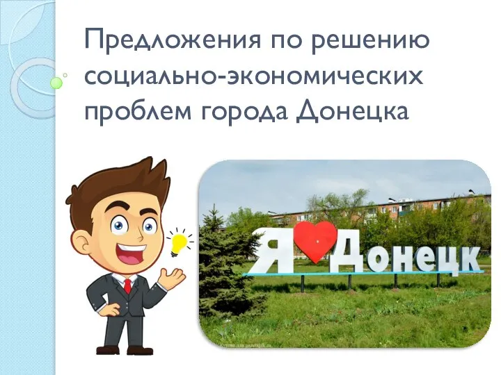 Предложения по решению социально-экономических проблем города Донецка .