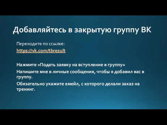 Добавляйтесь в закрытую группу ВК Переходите по ссылке: https://vk.com/tbrezult Нажмите «Подать заявку