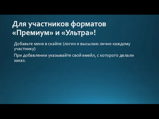 Для участников форматов «Премиум» и «Ультра»! Добавьте меня в скайпе (логин я