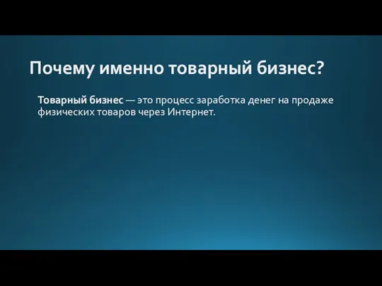 Почему именно товарный бизнес? Товарный бизнес — это процесс заработка денег на