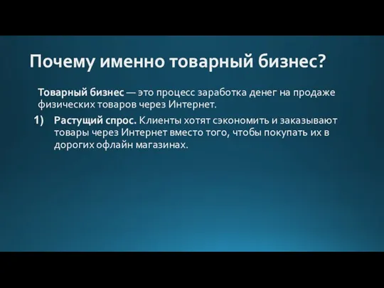 Почему именно товарный бизнес? Товарный бизнес — это процесс заработка денег на