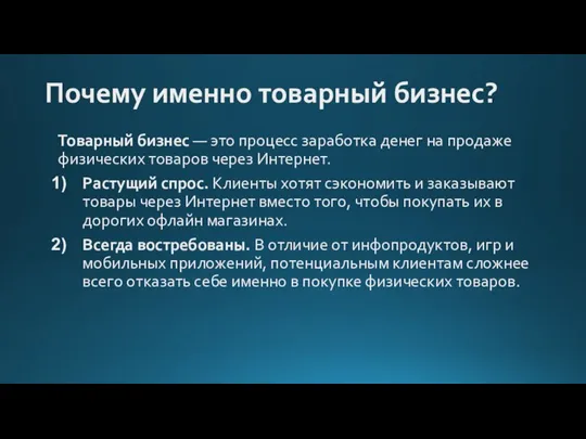 Почему именно товарный бизнес? Товарный бизнес — это процесс заработка денег на