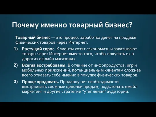 Почему именно товарный бизнес? Товарный бизнес — это процесс заработка денег на